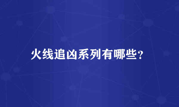 火线追凶系列有哪些？