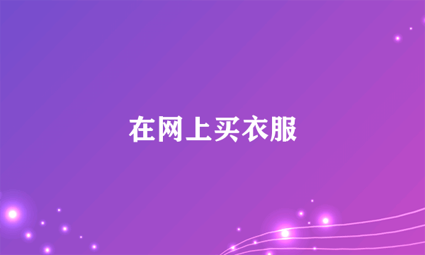 在网上买衣服