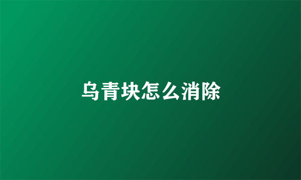 乌青块怎么消除
