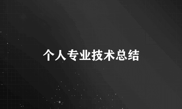 个人专业技术总结