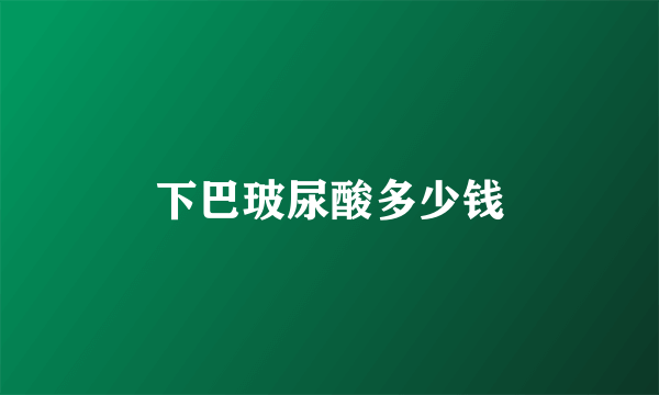 下巴玻尿酸多少钱
