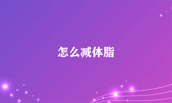 怎么减体脂