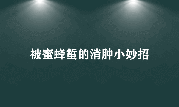 被蜜蜂蜇的消肿小妙招