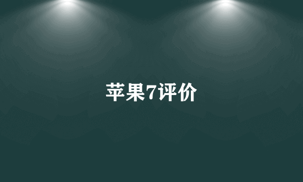 苹果7评价