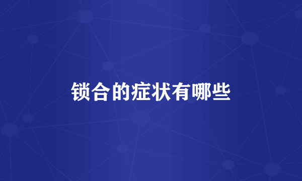 锁合的症状有哪些