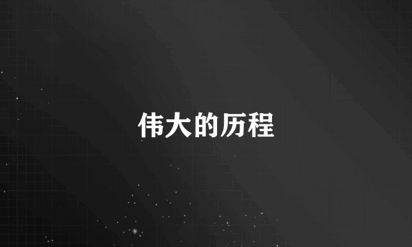 伟大的历程