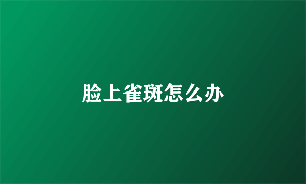 脸上雀斑怎么办