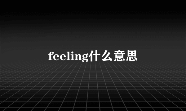 feeling什么意思