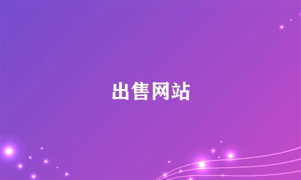 出售网站