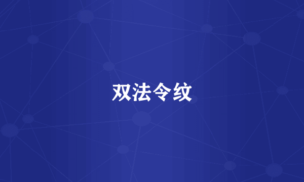 双法令纹