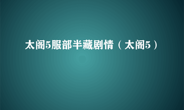太阁5服部半藏剧情（太阁5）
