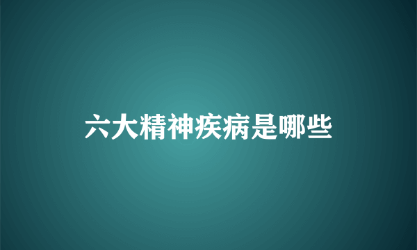 六大精神疾病是哪些