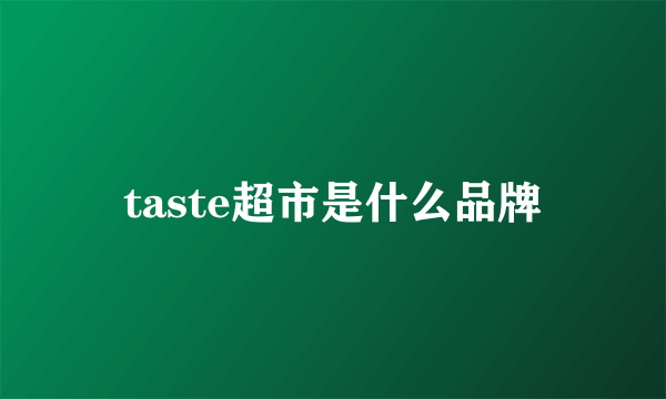 taste超市是什么品牌