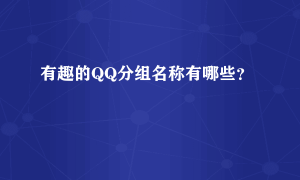 有趣的QQ分组名称有哪些？