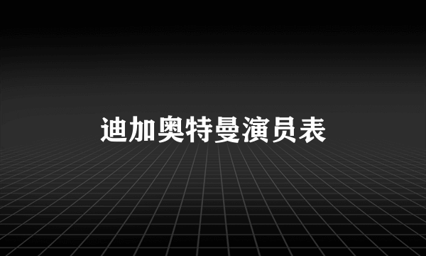 迪加奥特曼演员表