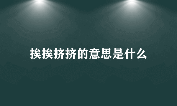 挨挨挤挤的意思是什么