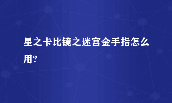 星之卡比镜之迷宫金手指怎么用?