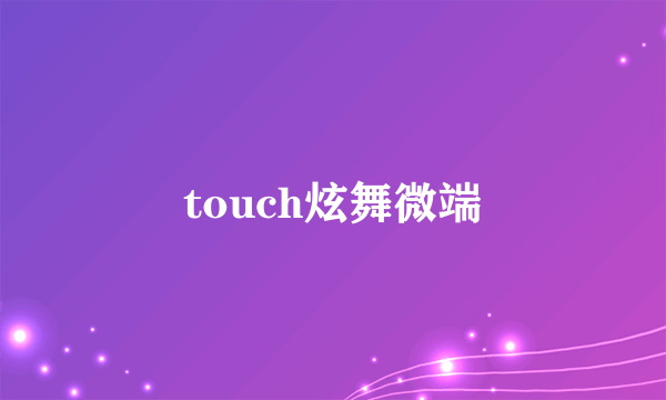 touch炫舞微端