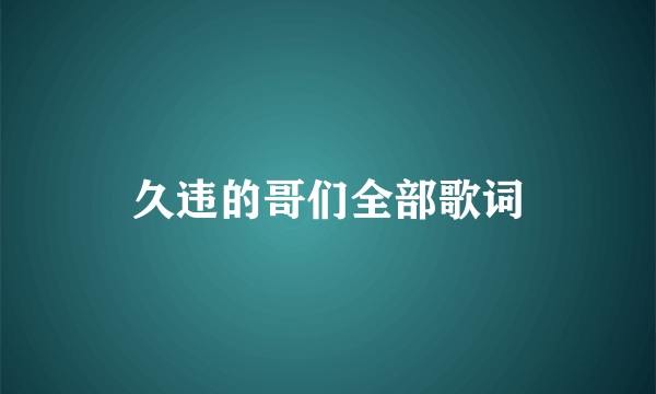久违的哥们全部歌词