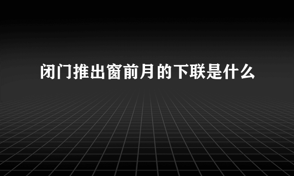 闭门推出窗前月的下联是什么