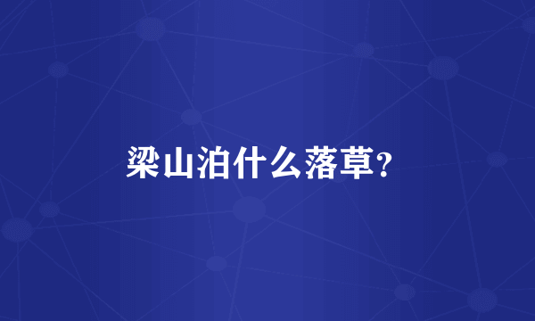 梁山泊什么落草？