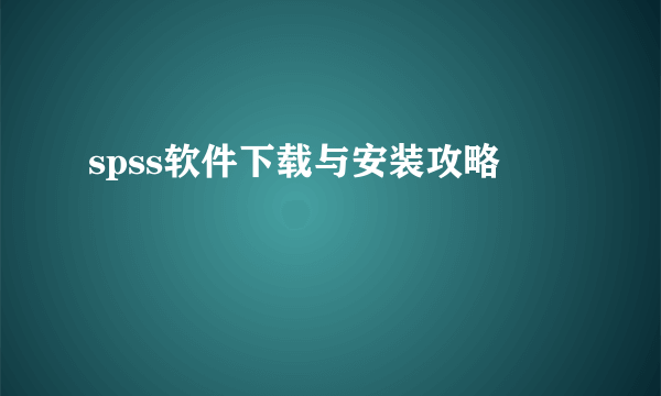 spss软件下载与安装攻略