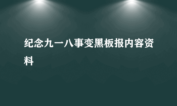 纪念九一八事变黑板报内容资料