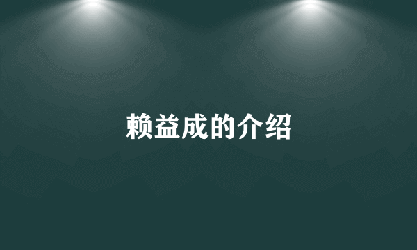 赖益成的介绍