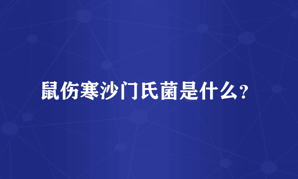 鼠伤寒沙门氏菌是什么？