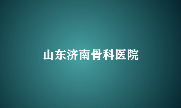 山东济南骨科医院