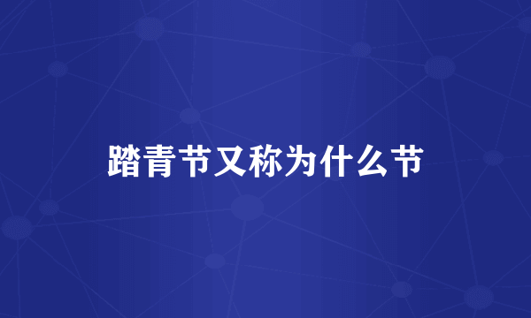 踏青节又称为什么节