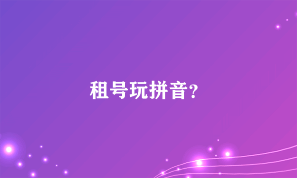 租号玩拼音？