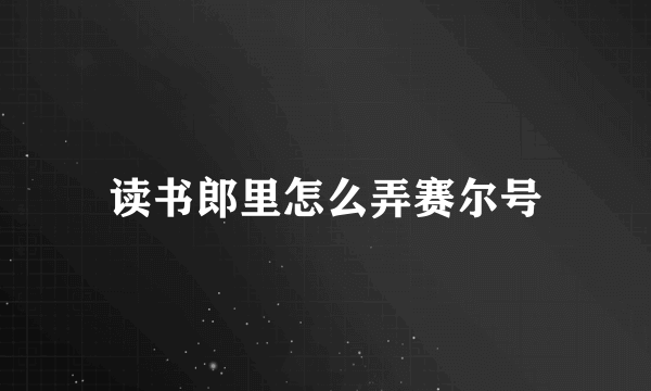 读书郎里怎么弄赛尔号