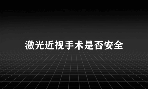 激光近视手术是否安全
