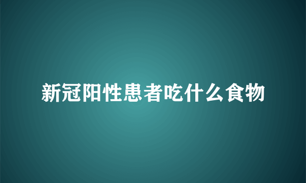 新冠阳性患者吃什么食物