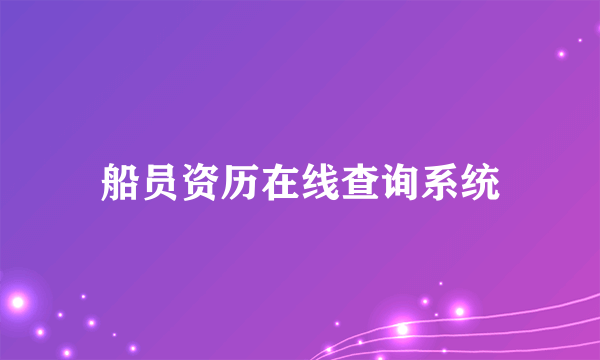 船员资历在线查询系统