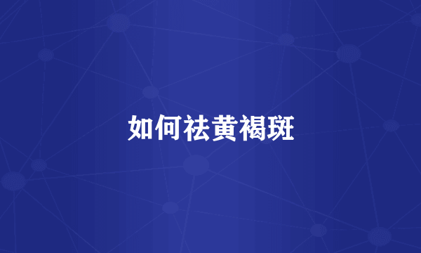 如何祛黄褐斑