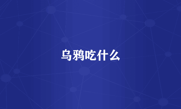 乌鸦吃什么