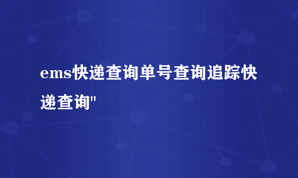 ems快递查询单号查询追踪快递查询