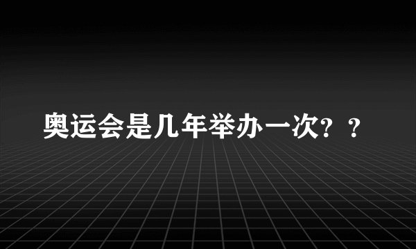 奥运会是几年举办一次？？