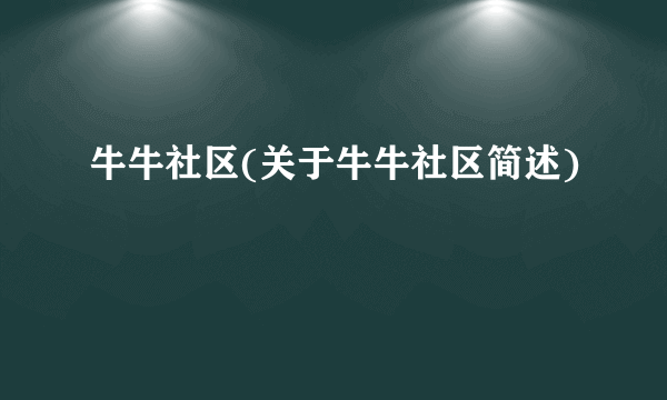 牛牛社区(关于牛牛社区简述)