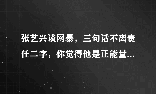张艺兴谈网暴，三句话不离责任二字，你觉得他是正能量艺人吗？