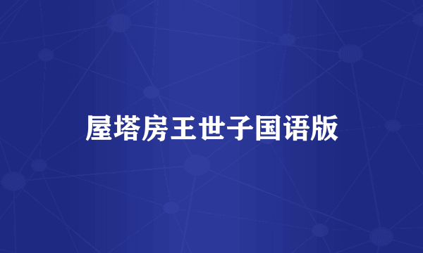屋塔房王世子国语版