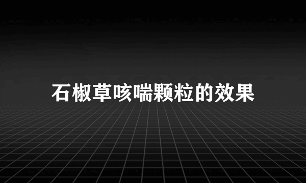 石椒草咳喘颗粒的效果