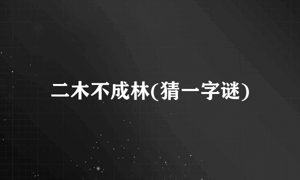 二木不成林(猜一字谜)
