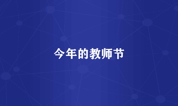 今年的教师节