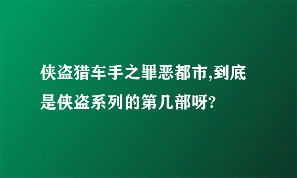 侠盗猎车手之罪恶都市,到底是侠盗系列的第几部呀?