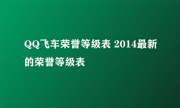 QQ飞车荣誉等级表 2014最新的荣誉等级表