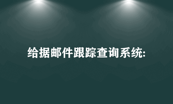 给据邮件跟踪查询系统: