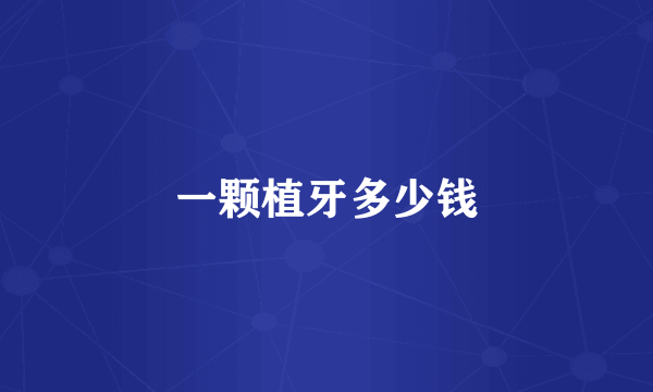 一颗植牙多少钱